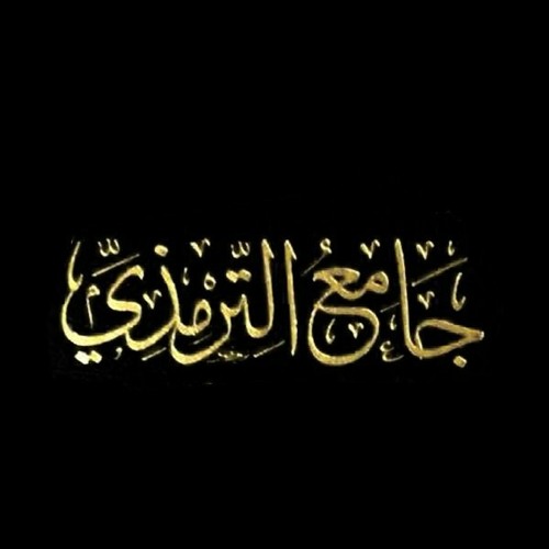 [سنن الترمذي [43] كتاب [الاستئذان