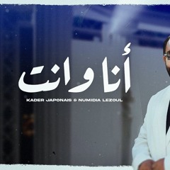 Kader Japonais Ft. Numidia Lezoul - Ana W Nti  كادير جابوني X نوميديا لزول