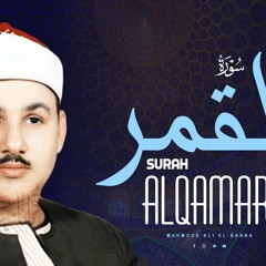 سورة القمر تجويد الشيخ البنا - من تسجيلات الإذاعة المصرية - جودة عالية