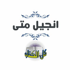 برنامج كل الكتاب | انجيل متى | الأخ عياد ظريف و الأخ يوسف رياض