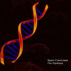 Ген Українця