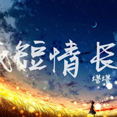 堪堪 - 纸短情长[ Cover: 烟把儿 ]【怎么会爱上了他 并决定跟他回家 放弃了我的所有我的一切无所谓】『动态歌词 - Lyrics Video』