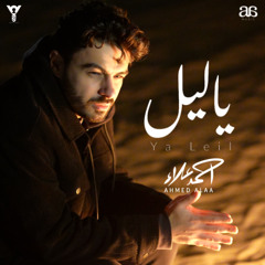 Ahmed Alaa - Ya Leil | احمد علاء - يا ليل