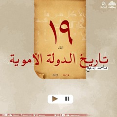 التاريخ السياسي للدولة الأموية 19 | د. أحمد الدعيج
