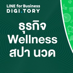 ใช้ LINE ทำธุรกิจ Wellness สปา นวด | DIGITORY x LINE for Business | EP. 29
