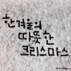 E'LAST 원혁 (wonhyuk) - 한 겨울의 따뜻한 크리스마스 (Cozy winter) [자작곡]
