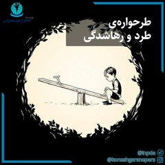 طرحواره‌ی طرد و رهاشدگی