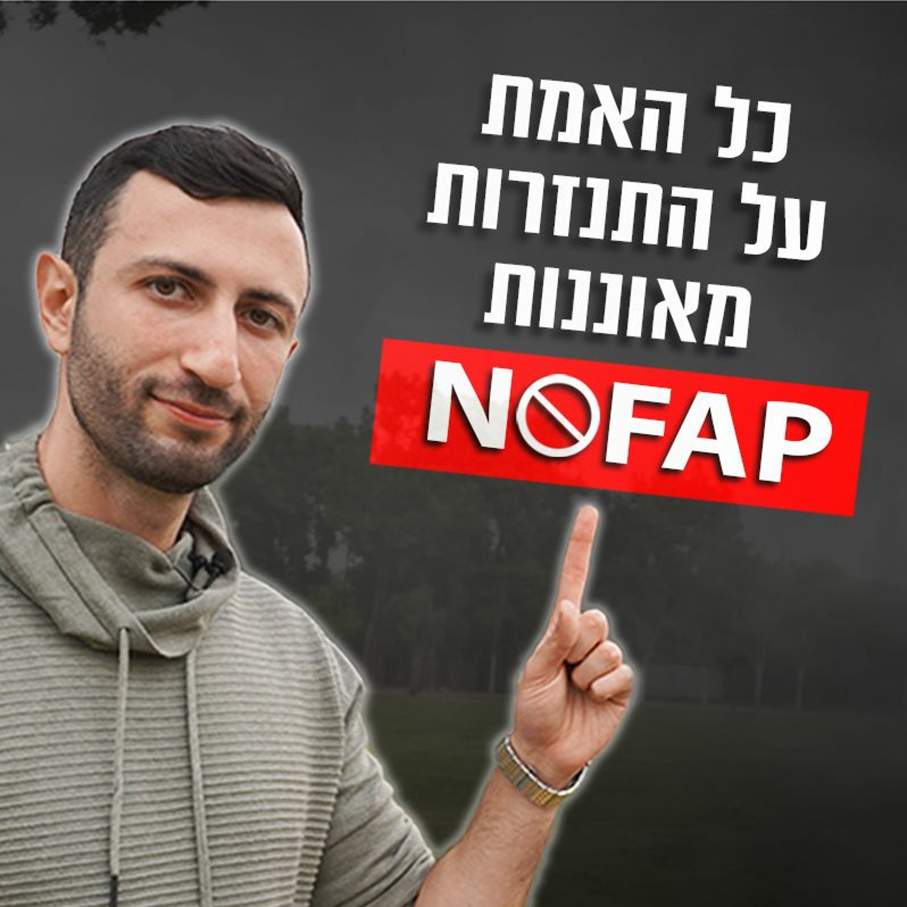 כל האמת על התנזרות מאוננות NOFAP episode artwork