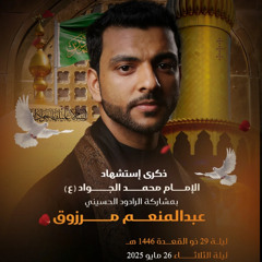 05 - عاشورك قريب -  الرادود عبدالمنعم مرزوق -  29 ذوالقعدة 1446هـ 2025م
