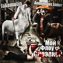 Мой Флоу Со Справкой