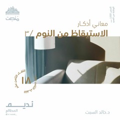 أذكار الاستيقاظ من النوم 3 | د. خالد السبت