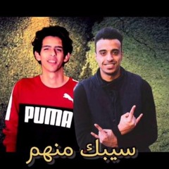 مهرجان " سيبك منهم " شادي و بلال | توزيع بلال راب