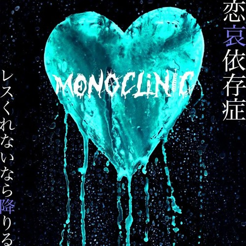 MONOCLiNiC - 恋哀依存症