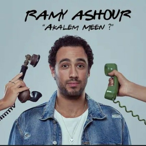 Ramy Ashour - Akalem Meen .. رامي عاشور - أكلم مين  .m4a
