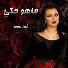 ماهو حكي