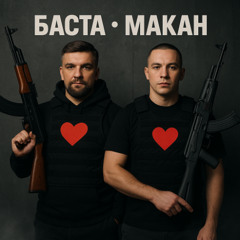 Macan feat Баста - Любимая Моя премьера 2025 новая песня о бывшей 2025 слушать бесплатно! Баста макан слив нового трека любимая скачать бесплатно по ссылке в описании!