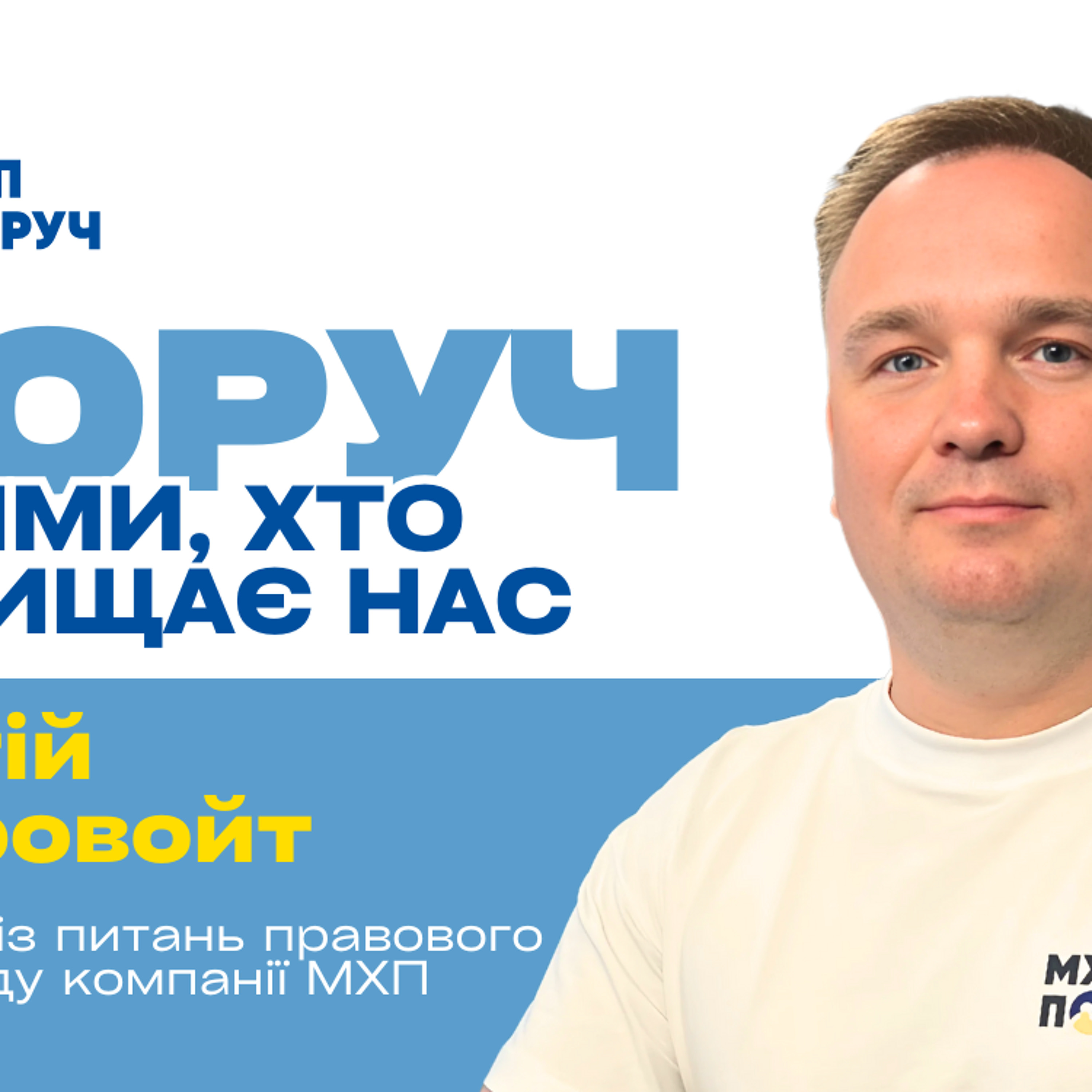 Від звернення до перемоги в суді: як МХП забезпечує правовий супровід військових episode artwork