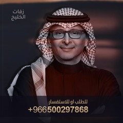 زفة رقه خطوتك - عبدالمجيد عبدالله حصري - بدون اسماء للطلب