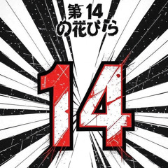 私の人生 (Watashi no Jinsei / My Life)