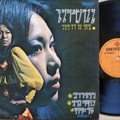 김정미 kim jung mi - 못잊어 (1972 초판) 신중현 작사 작곡