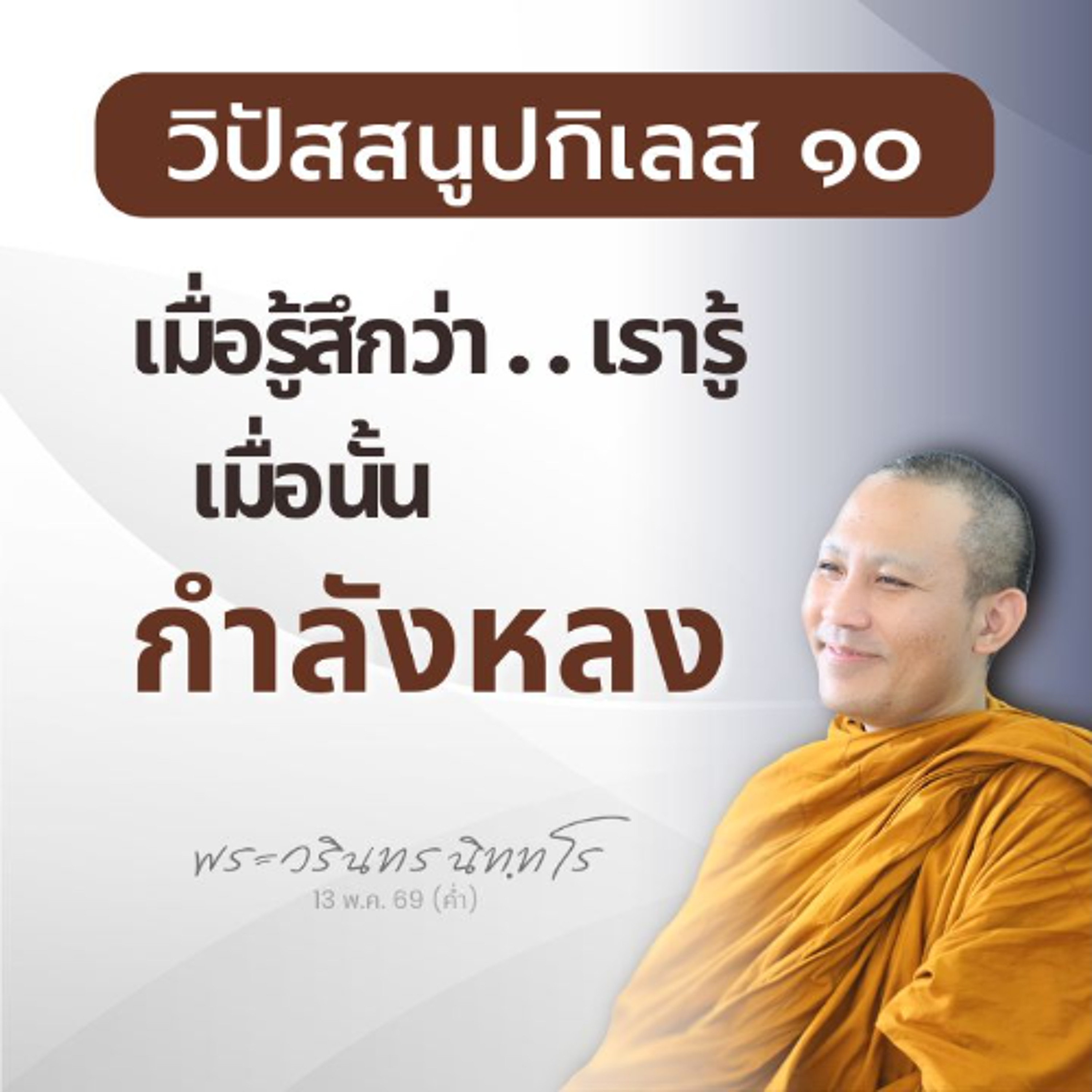 วิปัสสนูปกิเลสทุกข้อ..มีได้ เพราะ..จิตไม่ถึงฐาน  | พระวรินทร นิทฺทโร | 13 พ.ค. 69 (ค่ำ)