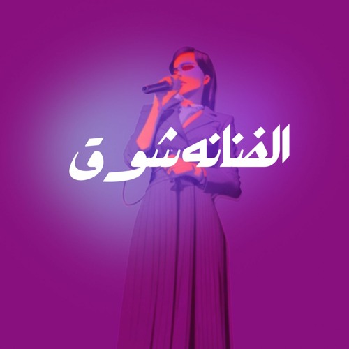 الفنانه شوق ) على صبة القهوه تزيد التراحيب          مطربه  طقاقه #طقاقة )