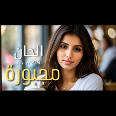مجبورة | غناء الفنانة ( الحان ) | 2024