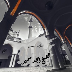 البلاء المبين