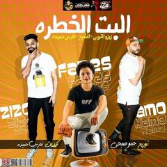 ‎⁨مهرجان "البت الخطرة" زيزو النوبى - حمو صبحى - فارس حميدة | فريق الاحلام | مهرجانات 2020⁩