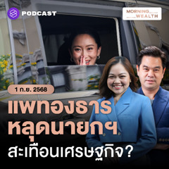 Morning Wealth | ปิดฉากเส้นทางการเมืองนายกฯ คนที่ 31 เศรษฐกิจไทยไปต่ออย่างไร? | 1 กันยายน 68