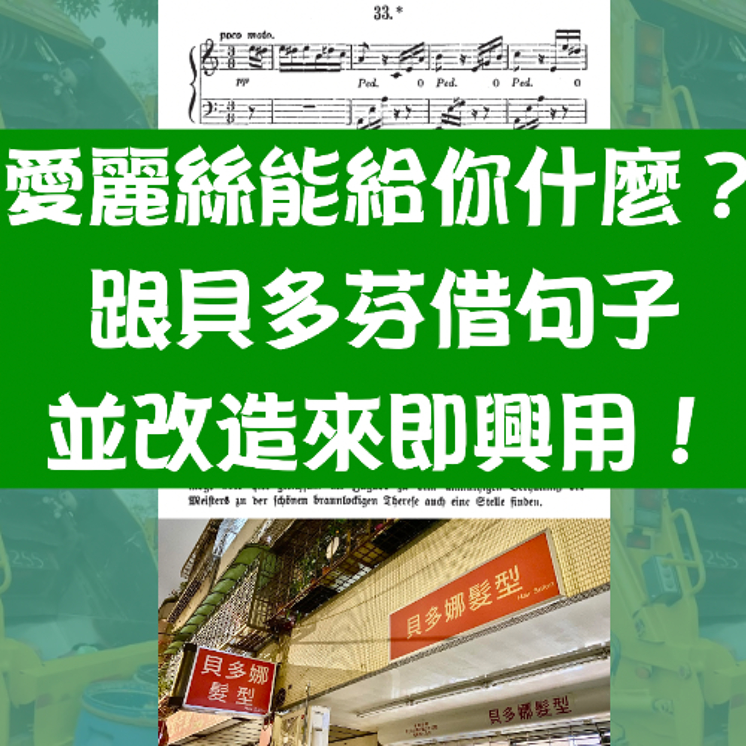 愛麗絲能給你什麼？跟貝多芬借句子並改造來即興用！