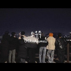BTS - 소우주 (Mikrokosmos)｜(Cover by E'LAST(엘라스트))