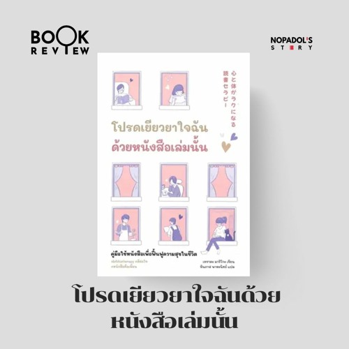 EP 2083 Book Review โปรดเยียวยาใจฉันด้วยหนังสือเล่มนั้น