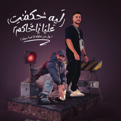 ليه حكمت عليا ياحاكم ( هل من عتاولة تلاعبنا جوله ) [feat. Hady El Soghier]