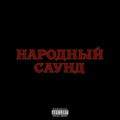 НАРОДНЫЙ САУНД