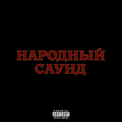 НАРОДНЫЙ САУНД 2