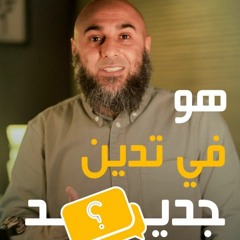 هو في تدين جديد ؟! - محمد الغليظ