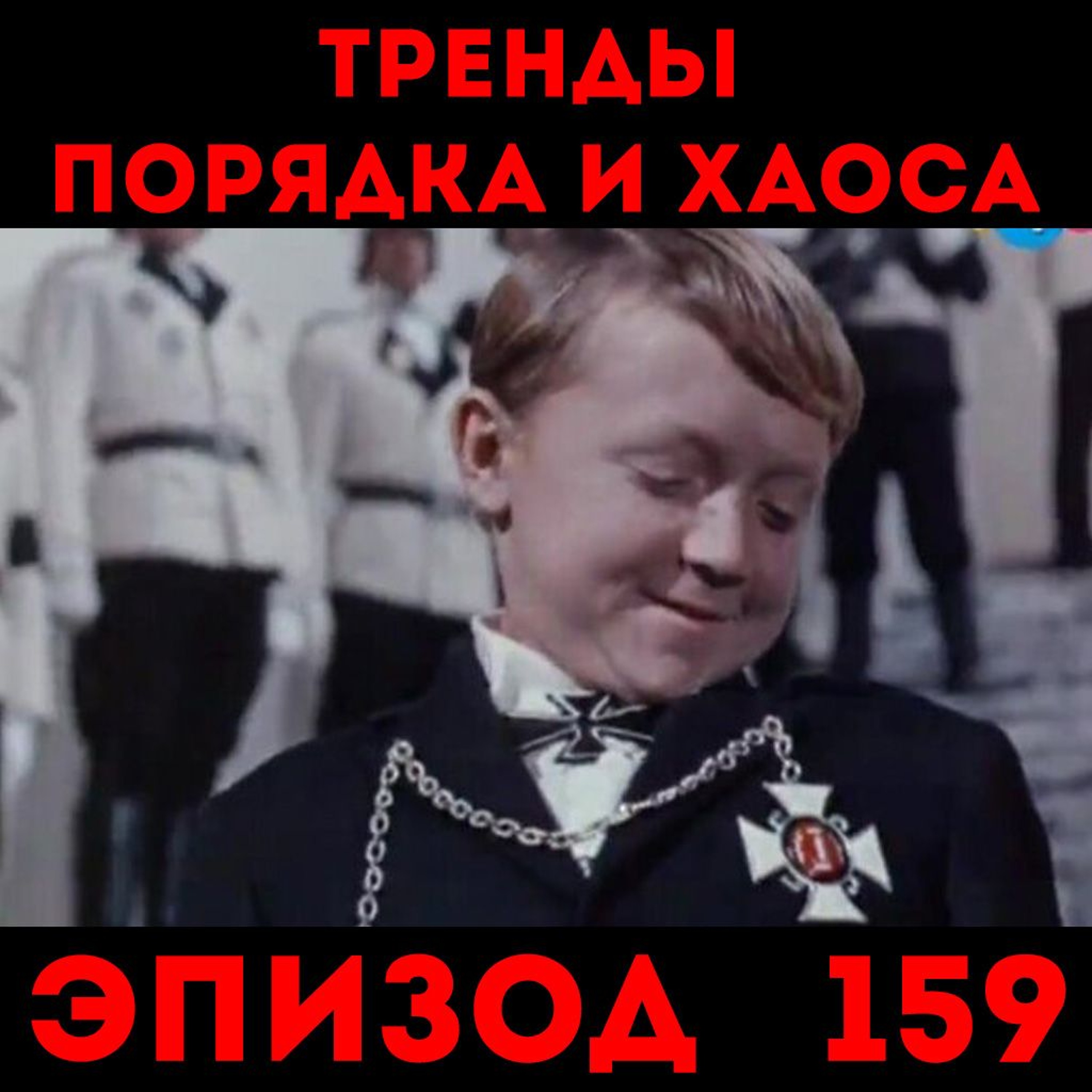 Время Плохишей: «Тренды порядка и хаоса», эпизод 159