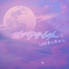 LOVEずっきゅん(相対性理論cover)