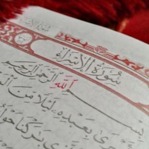 سورة الإسراء || الشيخ محمود علي البنا || إذاعة القرآن الكريم