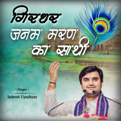 Girdhar Janam Maran Ka Sathi 2