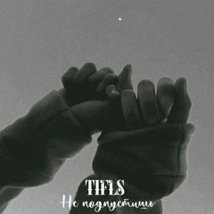 Не подпустишь