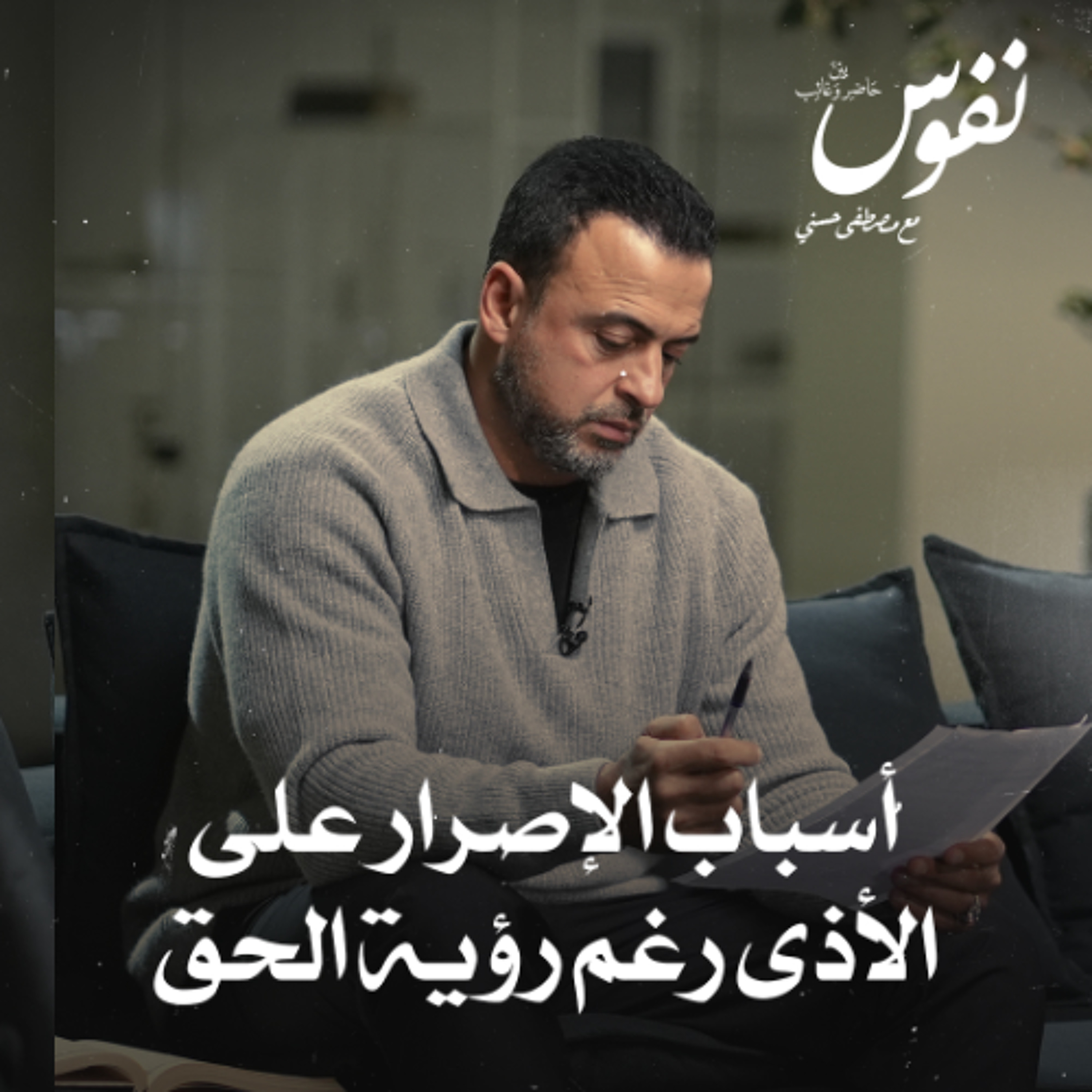 أسباب الإصرار على الأذى رغم رؤية الحق - نفوس - مصطفى حسني