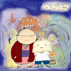 ババロア ～ばぁばが語ったフォークロア～