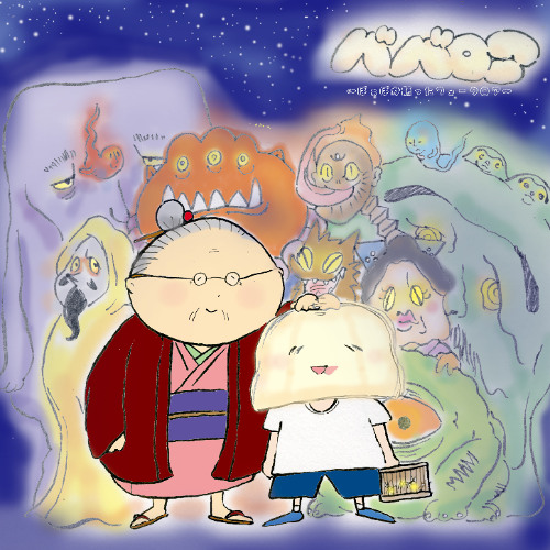 ババロア ～ばぁばが語ったフォークロア～