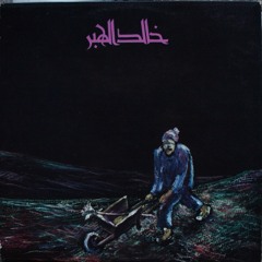 Khaled El Haber - Sobhi El Jeez - خالد الهبر صبحي الجيز (نسخة صافية)