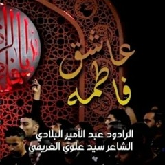 عبد الأمير البلادي | عاشق فاطمة |