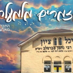 החברים מאלעד⧸⧸ מזמרים מלמעלה⧸⧸ נ נח נחמ נחמן מאומן.mp3