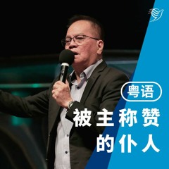 被主称赞的仆人（粤语）13/08/2023