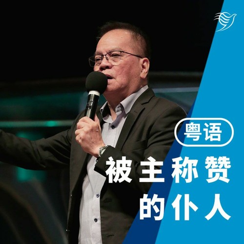 被主称赞的仆人（粤语）13/08/2023